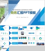 商务汇报PPT