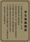 学生执勤制度