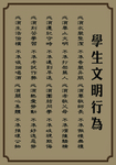 学生文明行为制度