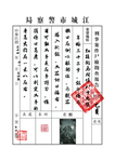 民国尸检报告