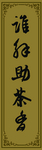 茶楼柜台标语