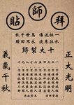拜师贴