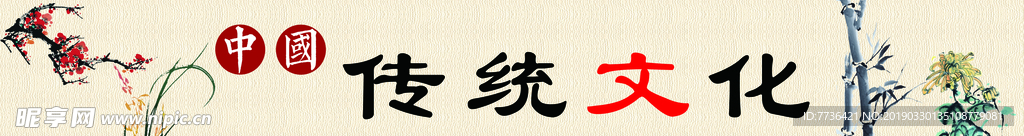 传统文化