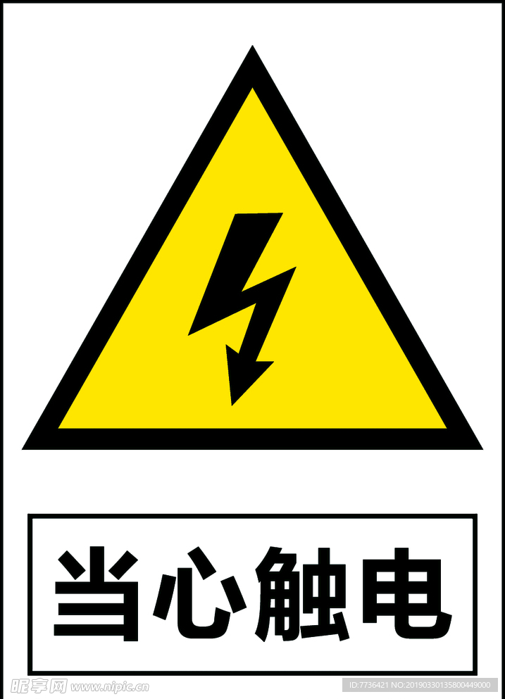 当心触电