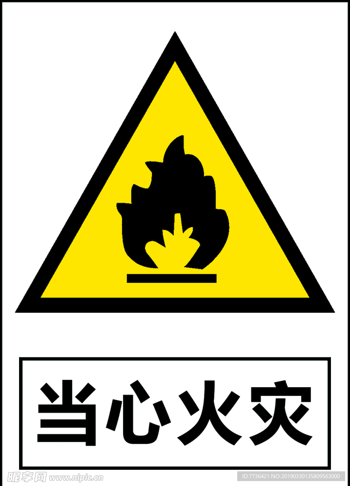 当心火灾
