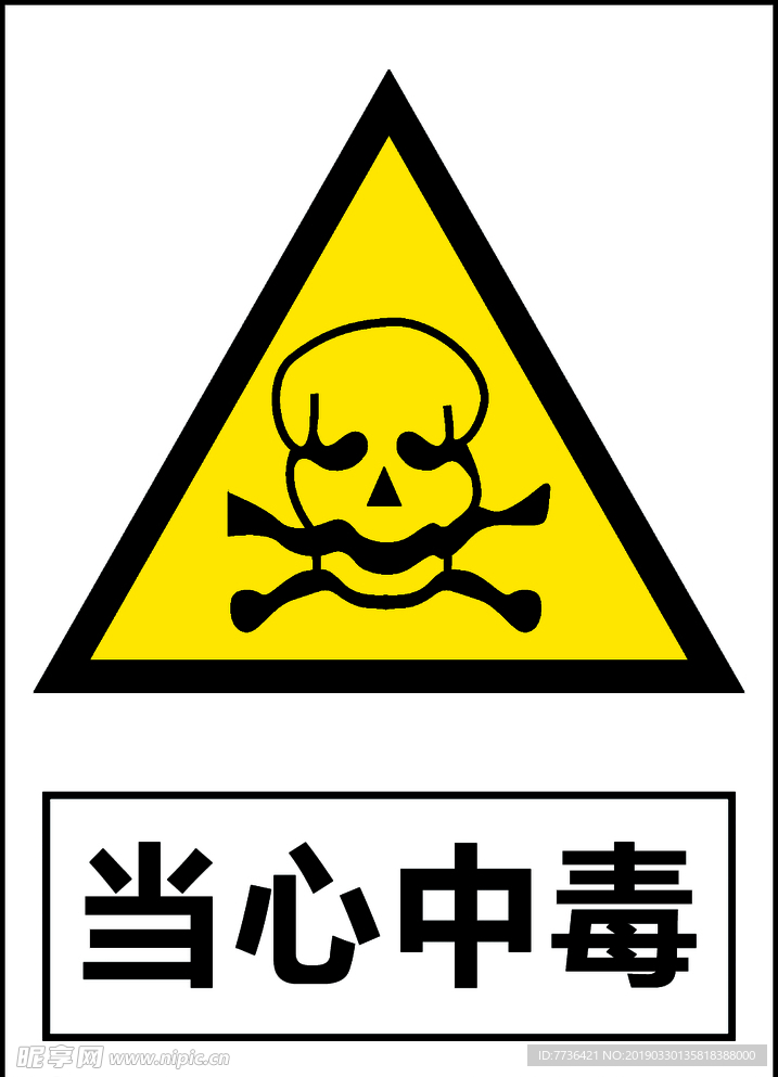 当心中毒标识
