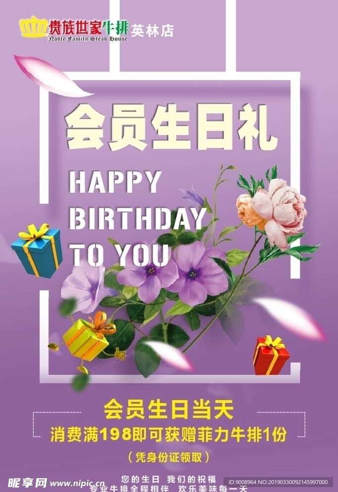 贵族世家牛排生日海报