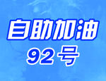 自助   加油   self