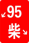 95柴标志  柴油  中国石油