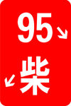 95柴标志