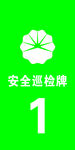 安全巡检牌绿  中国石油