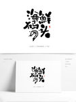海鲜码头手写字体设计