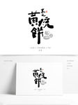 黄麦烧饼手写字体设计