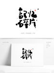 记忆碎片手写字体设计