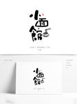 小面馆手写字体设计