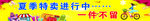 夏季特卖
