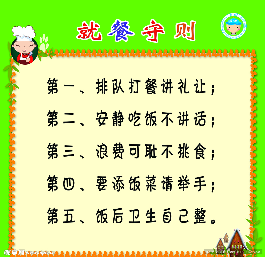 就餐守则