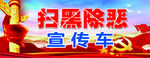 扫黑除恶