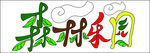森林东园