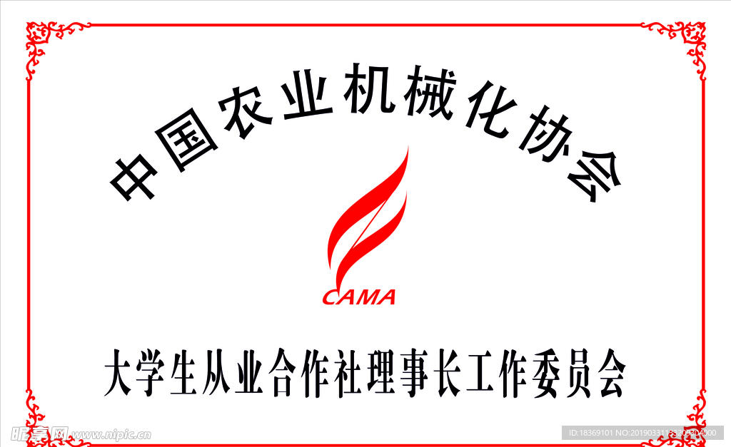 中国农业机械化协会