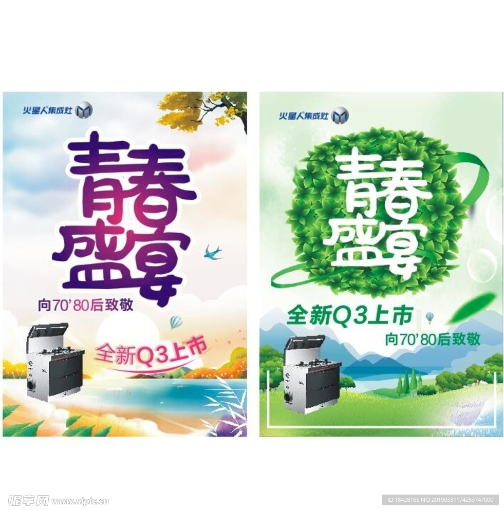 青春盛宴传单