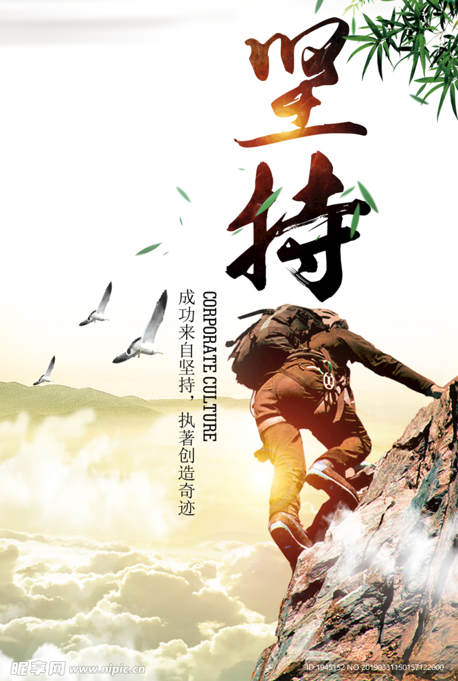 坚持企业文化海报