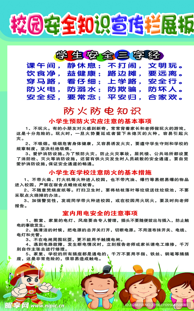 防火防电安全展板