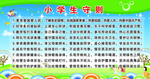 小学生守则