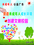 关爱未成年