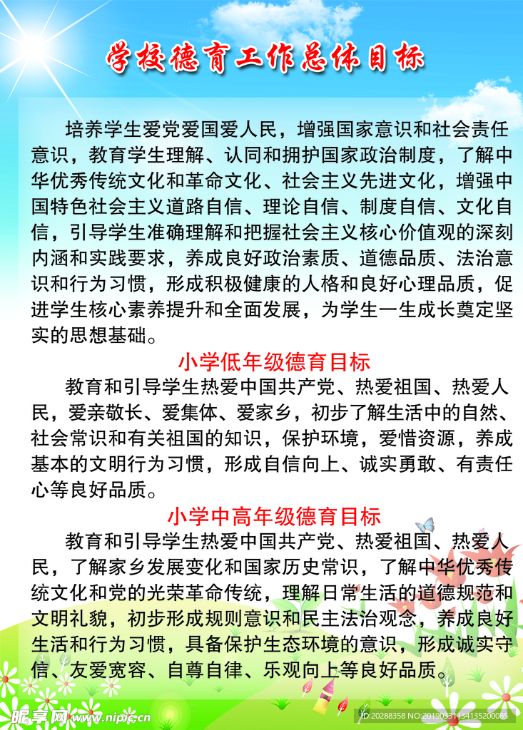 德育工作目标