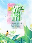 春天踏青海报