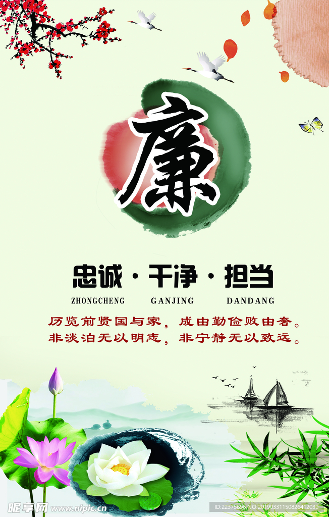 廉洁
