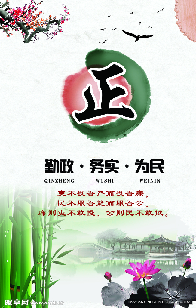 廉政