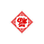 福剪影