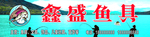 鱼具门头