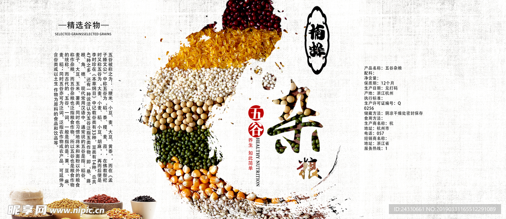 五谷杂粮