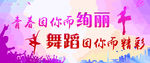 舞蹈海报
