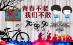 青春不老我们不散