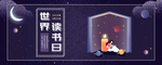 世界读书日