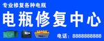 电瓶修复中心