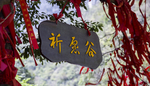 祈愿谷