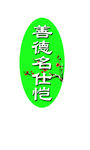 标签 不干胶 蓝色 设计 广告