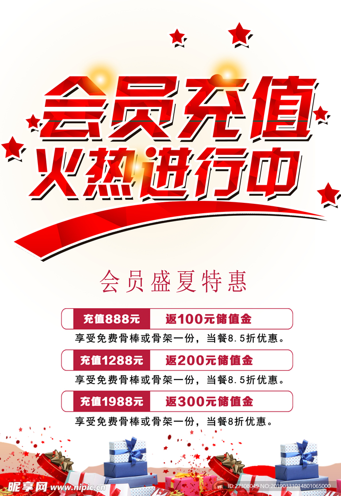 会员充值海报