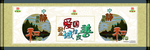 图说我们的价值观 宁静致远