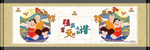和气致祥