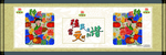 种瓜得瓜 善有善报