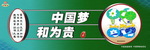 中国梦 和为贵