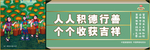人人积德行善 个个收获吉祥