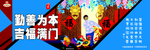 围挡-勤善为本 吉祥满门