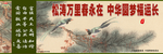围挡-松涛万里春永在